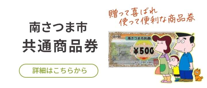 南さつま市共通商品券