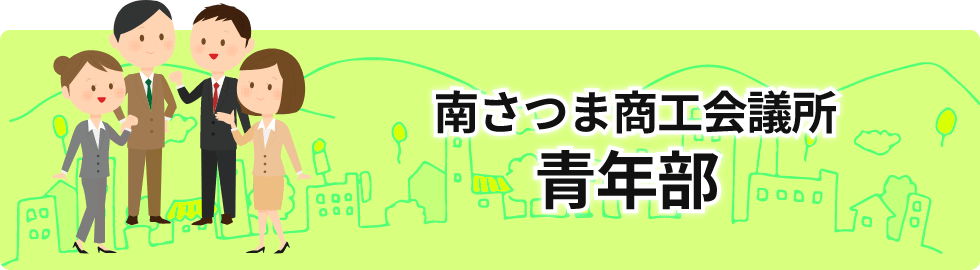 南さつま商工会議所青年部