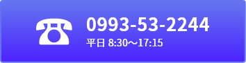 ここを押して電話をかけられます平日 8:30～17:15