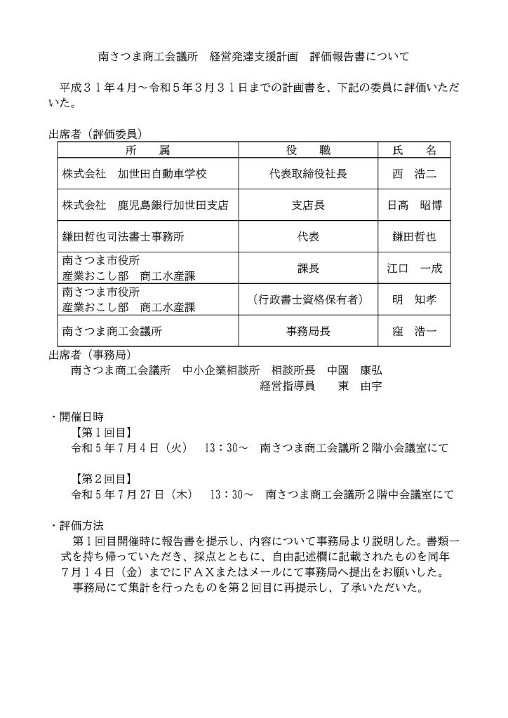 南さつま商工会議所経営発達支援計画評価報告書について