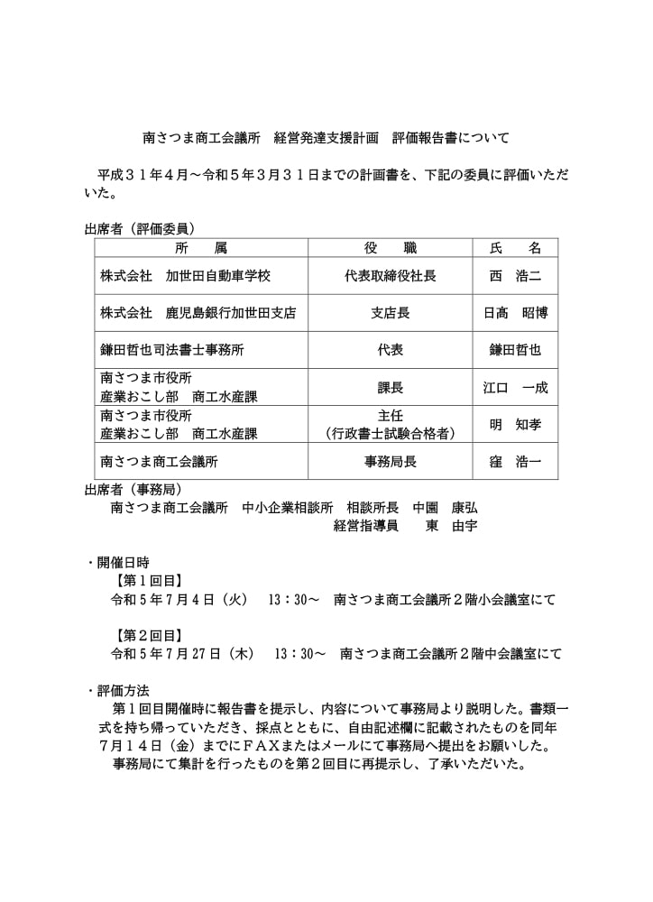 南さつま商工会議所経営発達支援計画評価報告書について